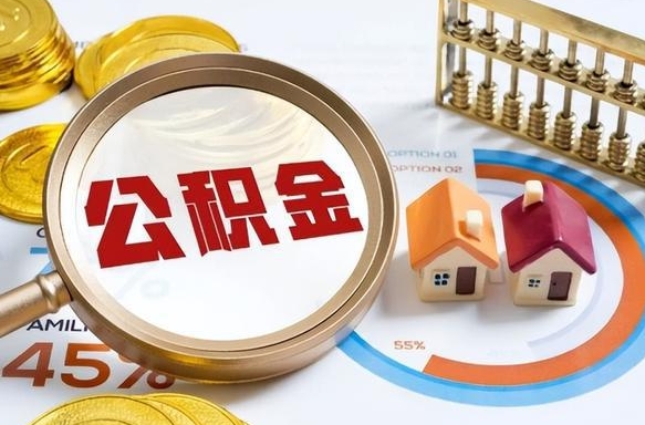 沁阳公积金可以随意取现吗（住房公积金可以随便提现吗）